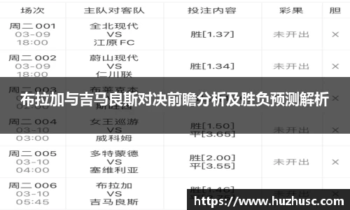 布拉加与吉马良斯对决前瞻分析及胜负预测解析