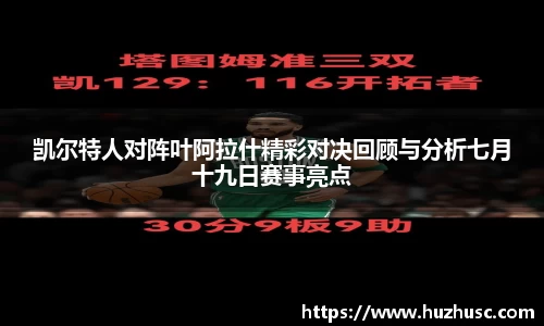 凯尔特人对阵叶阿拉什精彩对决回顾与分析七月十九日赛事亮点