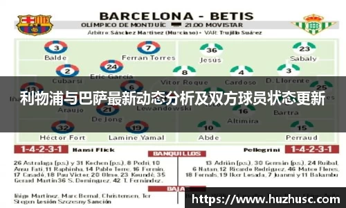 利物浦与巴萨最新动态分析及双方球员状态更新
