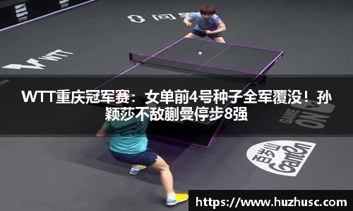 WTT重庆冠军赛：女单前4号种子全军覆没！孙颖莎不敌蒯曼停步8强